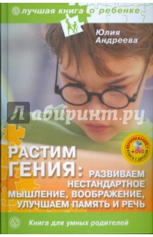 Юлия Андреева - Растим гения. Развиваем нестандартное мышление и воображение, улучшаем память и речь (+DVD) обложка книги Юлия Андреева - Растим гения. Развиваем нестандартное мышление и воображение, улучшаем память и речь (+DVD) обложка книги