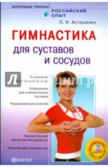Олег Асташенко - Гимнастика для суставов и сосудов (+DVD) обложка книги Олег Асташенко - Гимнастика для суставов и сосудов (+DVD) обложка книги