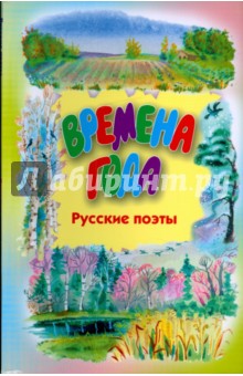 Времена года. Стихи русских поэтов