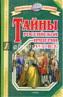 Тайны Российской империи. XVIII век - Владимир Соловьев