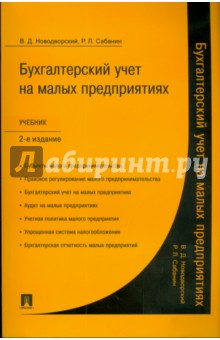 Бухгалтерский учет на малых предприятиях - Новодворский, Сабанин