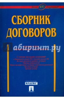 Сборник договоров (более 400 документов) - А.Н. Долженко