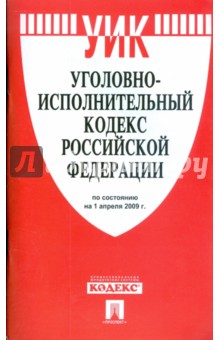 Уголовно-исполнительный кодекс Российской Федерации по состоянию на 01.04.09 г. обложка книги Уголовно-исполнительный кодекс Российской Федерации по состоянию на 01.04.09 г. обложка книги