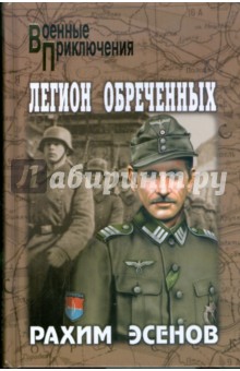 Рахим Эсенов - Легион обреченных обложка книги Рахим Эсенов - Легион обреченных обложка книги