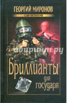 Георгий Миронов - Бриллианты для государя обложка книги Георгий Миронов - Бриллианты для государя обложка книги