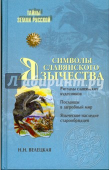 Наталья Велецкая - Символы славянского язычества обложка книги Наталья Велецкая - Символы славянского язычества обложка книги