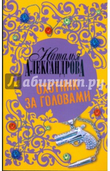 Охотник за головами - Наталья Александрова