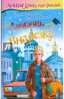 Алексеева, Алексеев - Любовь внарезку обложка книги Алексеева, Алексеев - Любовь внарезку обложка книги