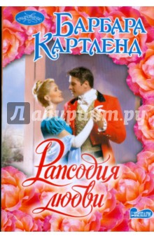 Барбара Картленд - Рапсодия любви обложка книги Барбара Картленд - Рапсодия любви обложка книги