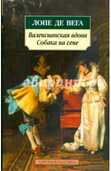 Вега Де - Валенсианская вдова. Собака на сене обложка книги Вега Де - Валенсианская вдова. Собака на сене обложка книги