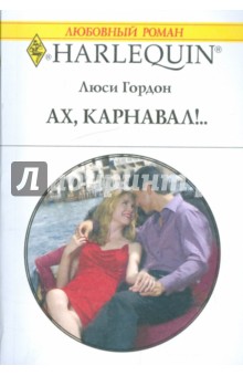 Люси Гордон - Ах, карнавал!.. обложка книги Люси Гордон - Ах, карнавал!.. обложка книги