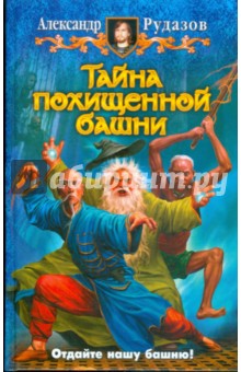 Александр Рудазов - Тайна похищенной башни обложка книги Александр Рудазов - Тайна похищенной башни обложка книги