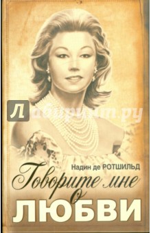 Говорите мне о любви - Ротшильд де