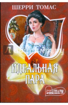 Идеальная пара - Шерри Томас