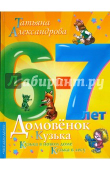 Татьяна Александрова - Домовенок Кузька в новом доме. Кузька в лесу обложка книги Татьяна Александрова - Домовенок Кузька в новом доме. Кузька в лесу обложка книги