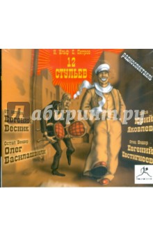 Ильф, Петров - 12 стульев (CDmp3) Ильф, Петров - 12 стульев (CDmp3)