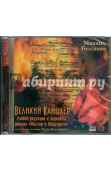 Михаил Булгаков - Великий канцлер (2CDmp3) Михаил Булгаков - Великий канцлер (2CDmp3)
