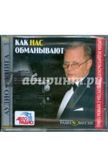 Юрий Гейко - Как нас обманывают (CDmp3) Юрий Гейко - Как нас обманывают (CDmp3)