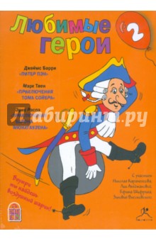 Любимые герои. Часть 2 (CDmp3) Любимые герои. Часть 2 (CDmp3)