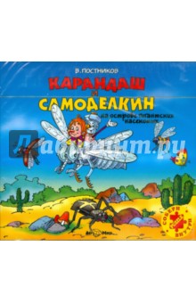 Валентин Постников - Карандаш и Самоделкин на острове гигантских насекомых (CDmp3) Валентин Постников - Карандаш и Самоделкин на острове гигантских насекомых (CDmp3)