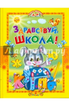 Здравствуй, школа! обложка книги Здравствуй, школа! обложка книги