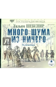 Уильям Шекспир - Много шума из ничего (CDmp3) Уильям Шекспир - Много шума из ничего (CDmp3)