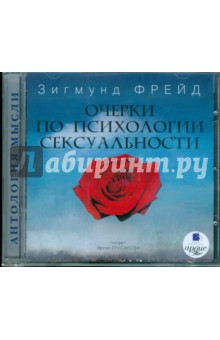 Зигмунд Фрейд - Очерки по психологии сексуальности (CDmp3) Зигмунд Фрейд - Очерки по психологии сексуальности (CDmp3)