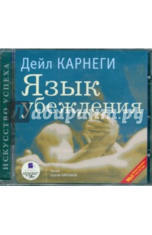 Дейл Карнеги - Язык убеждения (CDmp3) Дейл Карнеги - Язык убеждения (CDmp3)