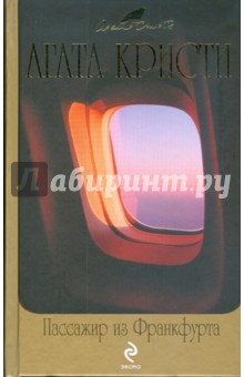 Агата Кристи - Пассажир из Франкфурта обложка книги Агата Кристи - Пассажир из Франкфурта обложка книги