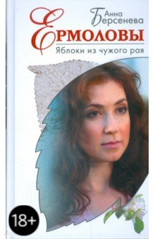 Анна Берсенева - Яблоки из чужого рая обложка книги Анна Берсенева - Яблоки из чужого рая обложка книги