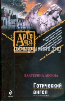 Готический ангел - Екатерина Лесина