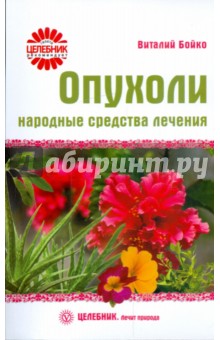 Виталий Бойко - Опухоли: народные средства лечения обложка книги Виталий Бойко - Опухоли: народные средства лечения обложка книги
