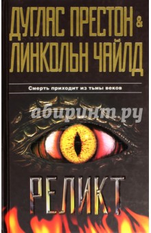Реликт - Престон, Чайлд