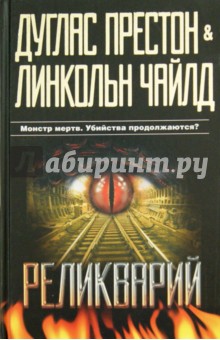 Реликварий - Престон, Чайлд
