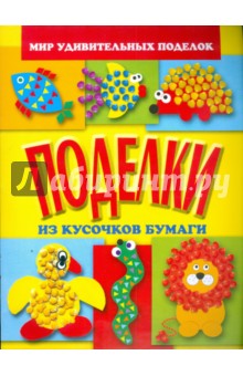 Анистратова, Гришина - Поделки из кусочков бумаги обложка книги Анистратова, Гришина - Поделки из кусочков бумаги обложка книги
