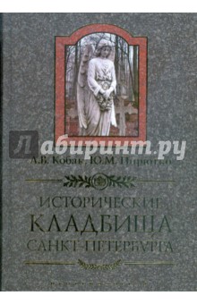 Исторические кладбища Санкт-Петербурга - Кобак, Пирютко