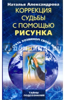 Наталья Александрова - Коррекция судьбы с помощью рисунка. Как стать хозяином своей жизни обложка книги Наталья Александрова - Коррекция судьбы с помощью рисунка. Как стать хозяином своей жизни обложка книги
