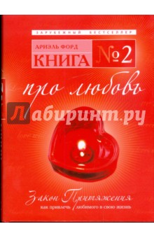 Ариэль Форд - Книга №2. Про любовь. Закон Притяжения: как привлечь любимого в свою жизнь обложка книги Ариэль Форд - Книга №2. Про любовь. Закон Притяжения: как привлечь любимого в свою жизнь обложка книги