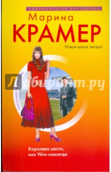 Марина Крамер - Королева мести, или Уйти навсегда обложка книги Марина Крамер - Королева мести, или Уйти навсегда обложка книги