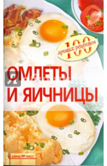 Татьяна Овчинникова - Омлеты и яичницы обложка книги Татьяна Овчинникова - Омлеты и яичницы обложка книги