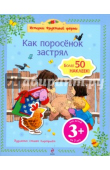 Как поросенок застрял (более 50 наклеек) обложка книги Как поросенок застрял (более 50 наклеек) обложка книги