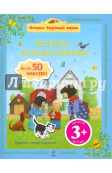 Котенок-путешественник (более 50 наклеек) обложка книги Котенок-путешественник (более 50 наклеек) обложка книги