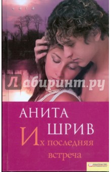 Анита Шрив - Их последняя встреча обложка книги Анита Шрив - Их последняя встреча обложка книги