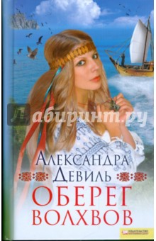 Оберег волхвов - Александра Девиль