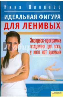 Нина Винклер - Идеальная фигура для ленивых. Экспресс-программа похудения для всех, у кого нет времени обложка книги Нина Винклер - Идеальная фигура для ленивых. Экспресс-программа похудения для всех, у кого нет времени обложка книги