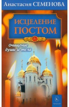 Анастасия Семенова - Исцеление постом обложка книги Анастасия Семенова - Исцеление постом обложка книги