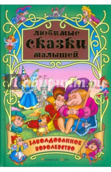 Заколдованное королевство обложка книги Заколдованное королевство обложка книги