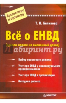 Все о ЕНВД (едином налоге на вмененный доход) - Тамара Беликова