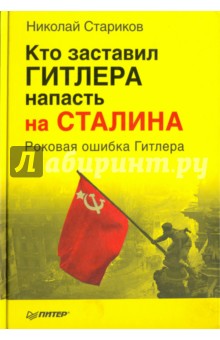 Кто заставил Гитлера напасть на Сталина? Роковая ошибка Гитлера - Николай Стариков