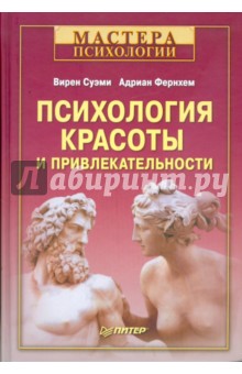 Суэми, Фернхем - Психология красоты и привлекательности обложка книги Суэми, Фернхем - Психология красоты и привлекательности обложка книги